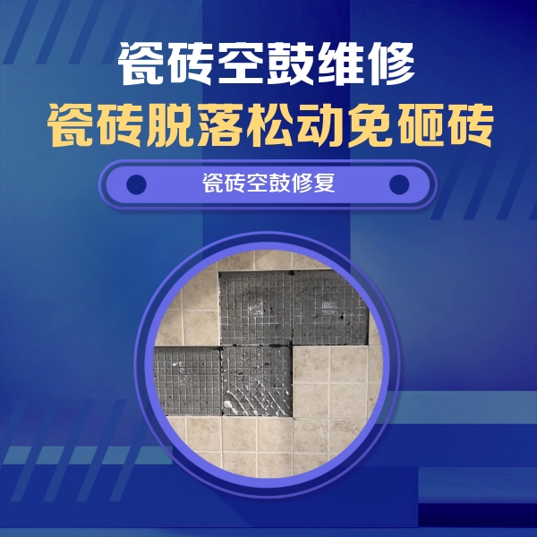 平顶山瓷砖空鼓维修公司分享卫生间墙面瓷砖空鼓面积较大时，如何进行注浆修补？