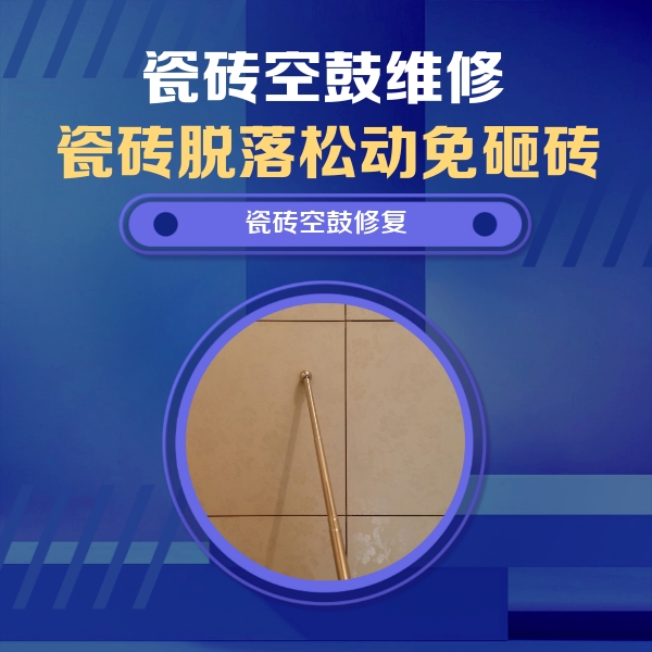平顶山瓷砖空鼓维修公司分享如何判断瓷砖空鼓的面积？
