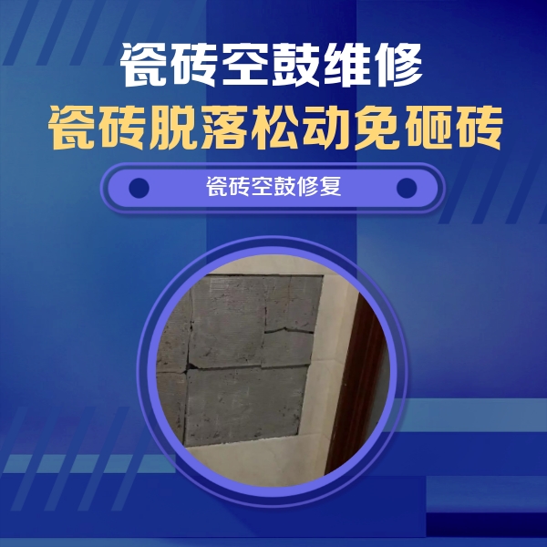 平顶山瓷砖空鼓维修公司分享砖缝注浆修补空鼓的注意事项有哪些？