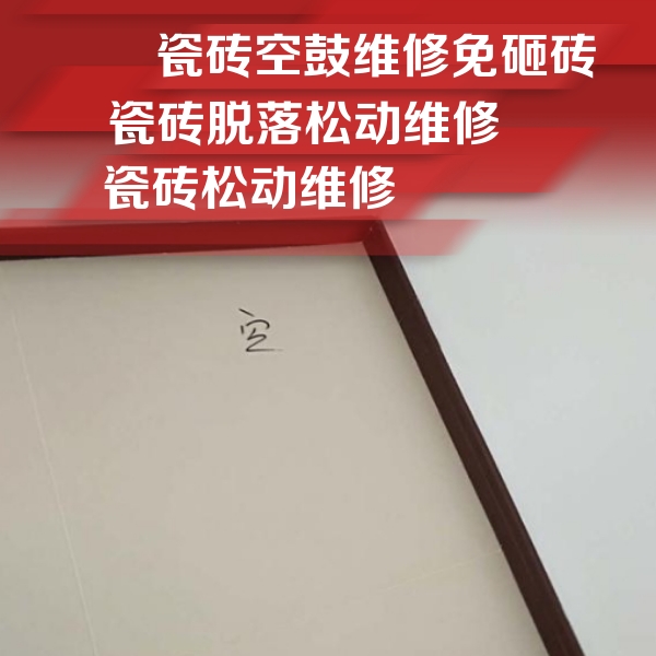 平顶山瓷砖空鼓维修公司分享卫生间墙面瓷砖空鼓