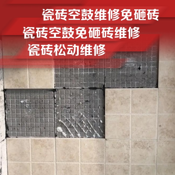 平顶山瓷砖空鼓维修公司分享地砖空鼓维修的知识