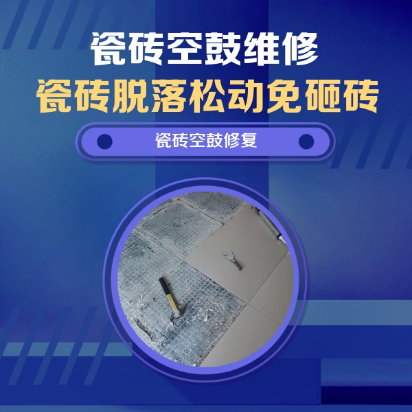 平顶山瓷砖空鼓维修公司分享瓷砖松动维修的方法