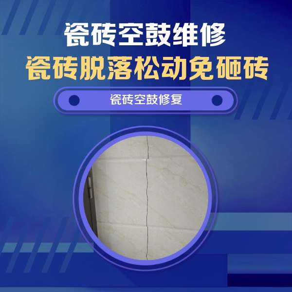 平顶山瓷砖空鼓维修公司分享瓷砖空鼓面积较大时，除了注浆修补还有哪些维修方法？
